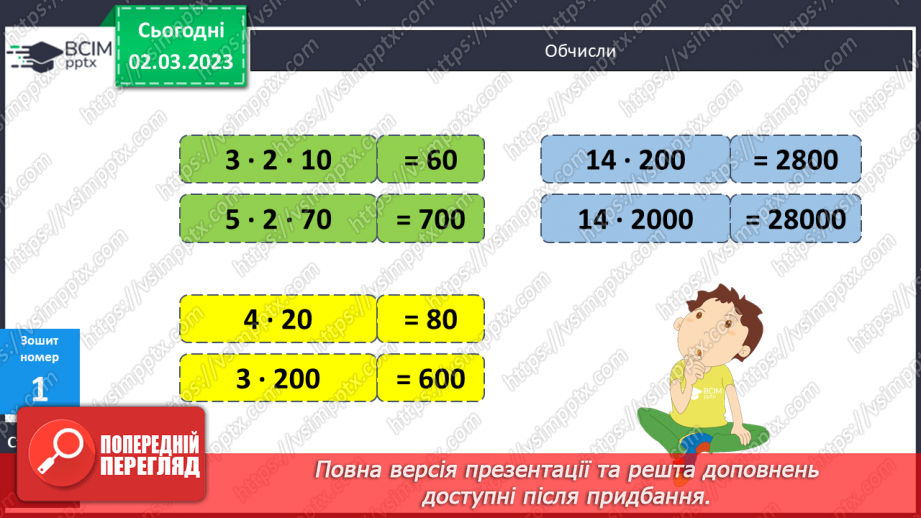 №127 - Множення круглих багатоцифрових чисел.20