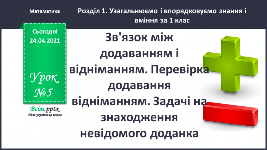 №005 - Зв'язок між додаванням і відніманням. Перевірка додавання відніманням. Задачі на знаходження невідомого доданка.(с.8-9)0