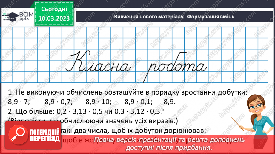 №132 - Розв’язування вправ і задач на множення десяткових дробів. Самостійна робота № 177