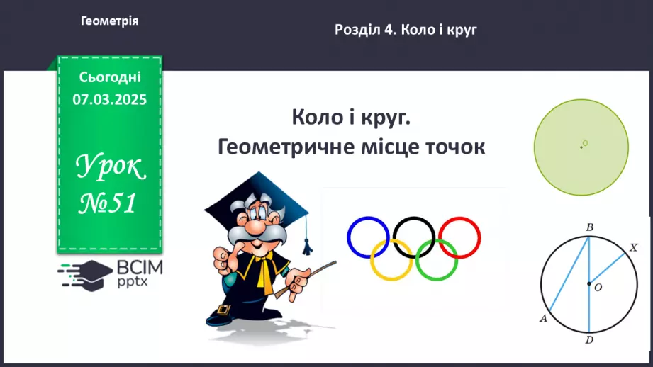 №51 - Коло і круг. Геометричне місце точок.0 №51 - Коло і круг. Геометричне місце точок.0