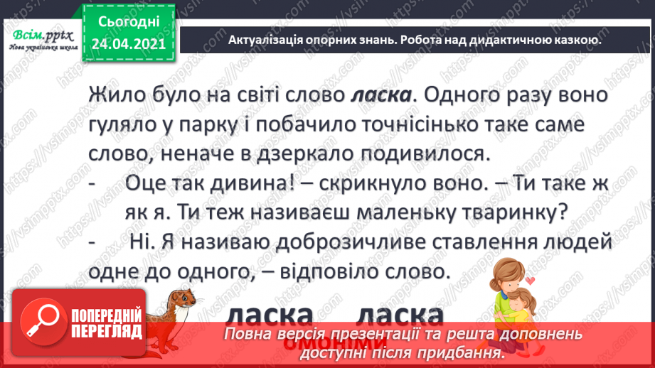 №059 - Багатозначні слова й омоніми. Вірші Грицька Бойка4