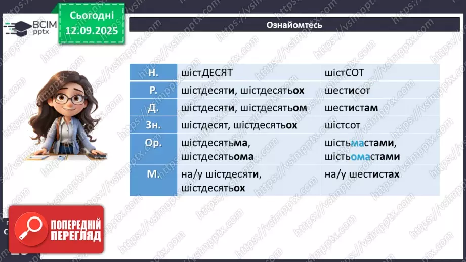 №011 - П/О. ГР1, ГР2. Типові граматичні помилки при відмінюванні числівників та в узгодженні числівників з іменниками (практично)10 №011 - П/О. ГР1, ГР2. Типові граматичні помилки при відмінюванні числівників та в узгодженні числівників з іменниками (практично)10
