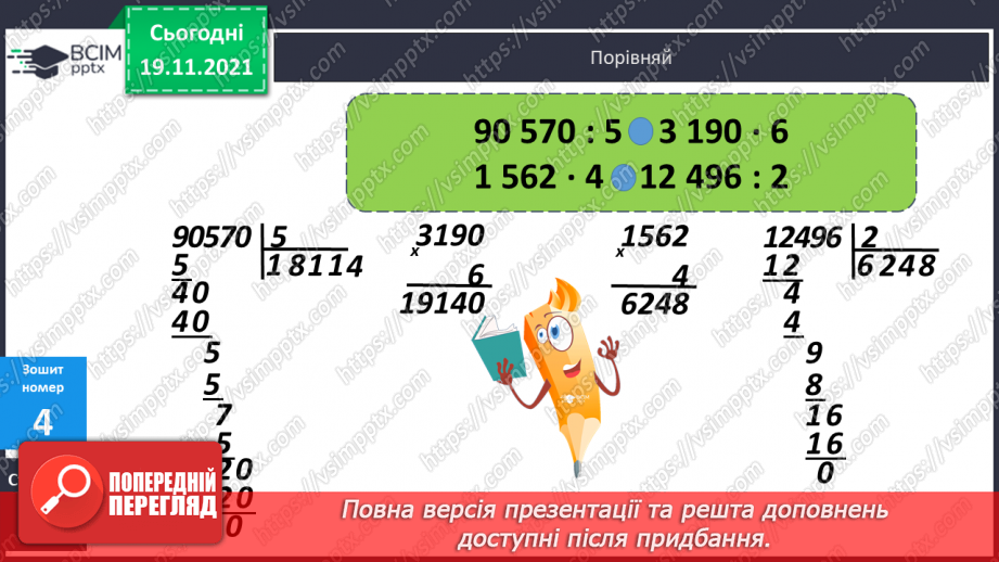 №062 - Ділення з остачею на 10, 100, 1000. Письмове ділення багатоцифрового числа на одноцифрове.26 №062 - Ділення з остачею на 10, 100, 1000. Письмове ділення багатоцифрового числа на одноцифрове.26