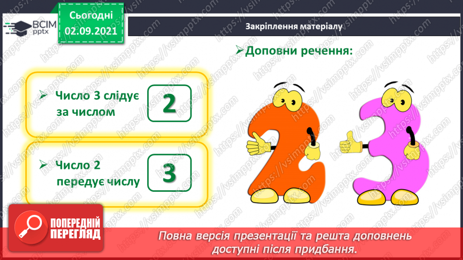 №007 - Число «три». Цифра 3.  Утворення числа 3 способом прилічування одиниці і числа 2 – способом відлічування одиниці.26