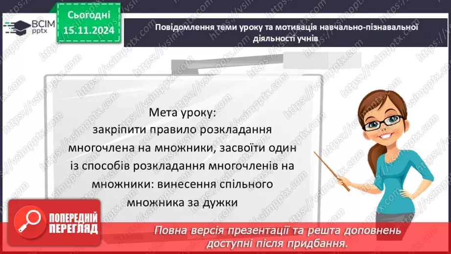 №036 - Розкладання многочлена на множники способом винесення спільного множника за дужки.3 №036 - Розкладання многочлена на множники способом винесення спільного множника за дужки.3