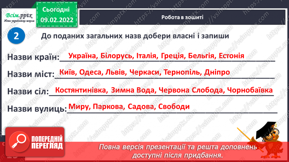№076 - Навчаюся правильно писати власні і загальні іменники11 №076 - Навчаюся правильно писати власні і загальні іменники11