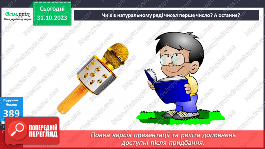 №037-38 - Нумерація багатоцифрових чисел. Ознайомлення із класом мільярдів.17