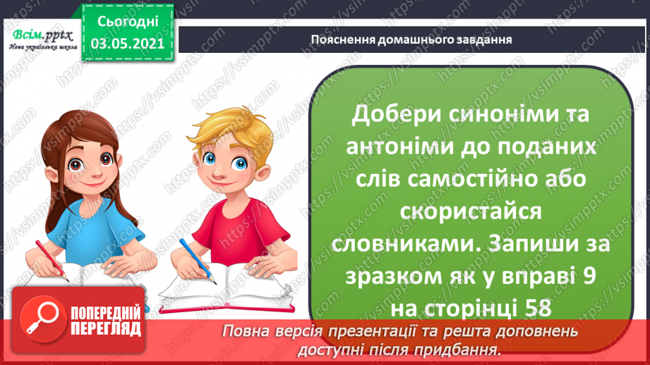 №036-38 - Навчаюся користуватися словниками синонімів, антонімів. Навчальний діалог18