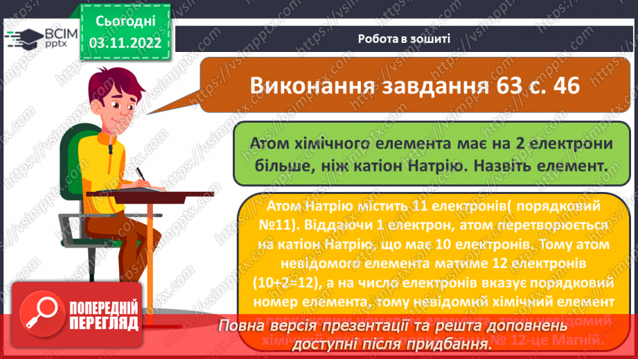 №24 - Іони. Іонний зв`язок, його утворення.22 №24 - Іони. Іонний зв`язок, його утворення.22