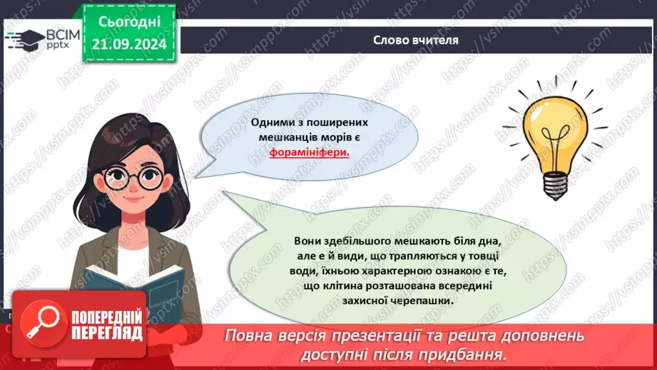 №13 - Які одноклітині евкаріоти мешкають у прісних водоймах?21