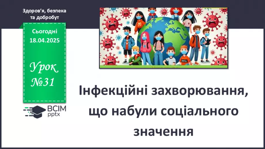 №31 - Інфекційні захворювання, що набули соціального значення0 №31 - Інфекційні захворювання, що набули соціального значення0