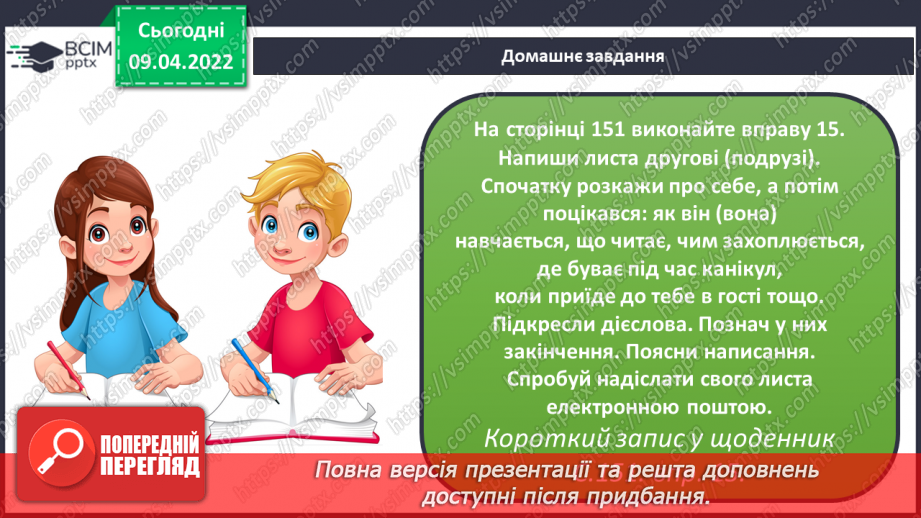 №106 - Навчаюся писати закінчення дієслів 2-ї особи однини і множини теперішнього і майбутнього часу.17