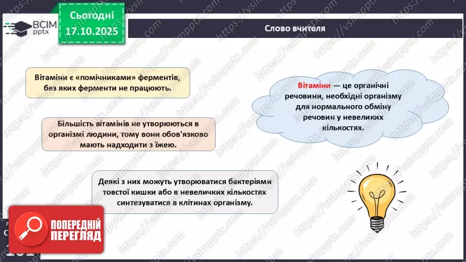 №025 - Їжа та її компоненти. Харчові й енергетичні потреби людини. Раціональне харчування.5 №025 - Їжа та її компоненти. Харчові й енергетичні потреби людини. Раціональне харчування.5