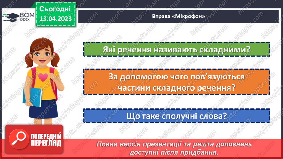 №126 - Складне речення з безсполучниковим і сполучниковим зв’язком.23 №126 - Складне речення з безсполучниковим і сполучниковим зв’язком.23