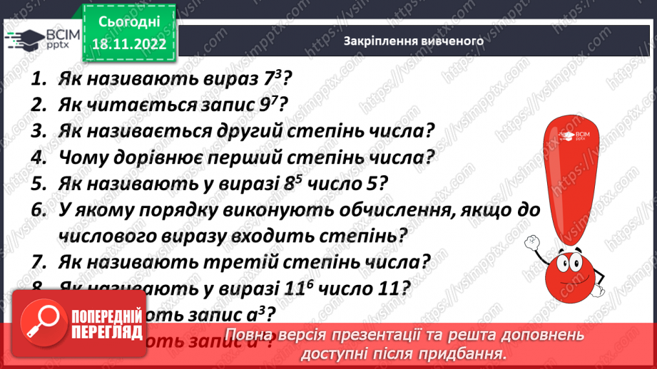 №066 - Аналіз діагностувальної роботи. Степінь числа. Дія піднесення до степеня19 №066 - Аналіз діагностувальної роботи. Степінь числа. Дія піднесення до степеня19