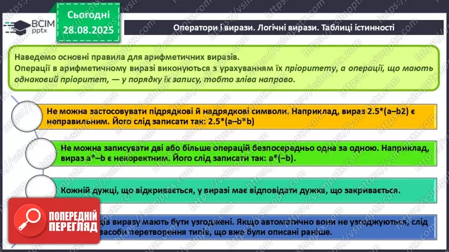 №008 - Інструктаж з БЖД. Оператори і вирази. Логічні вирази. Таблиці істинності.16 №008 - Інструктаж з БЖД. Оператори і вирази. Логічні вирази. Таблиці істинності.16