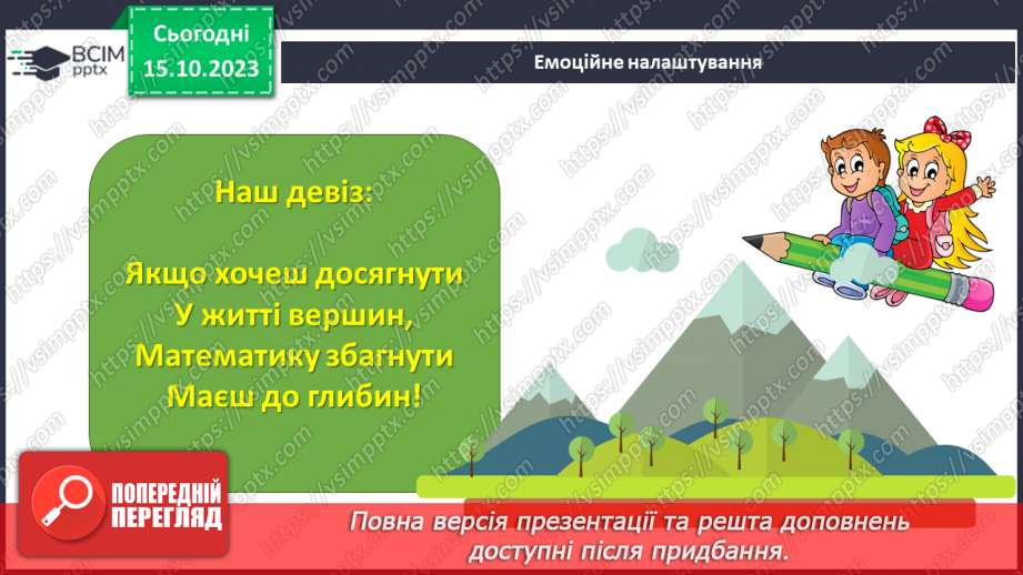 №011 - Натуральні числа. Предмети та одиниці при лічбі.1