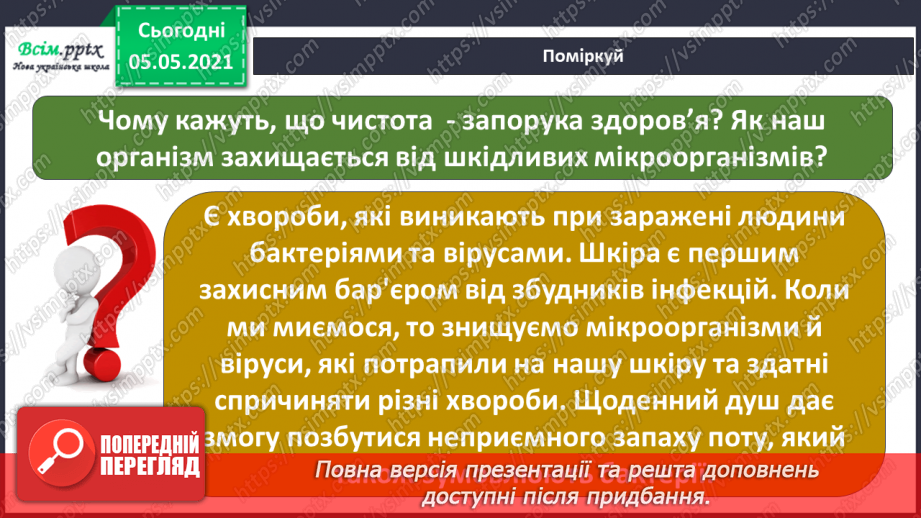 №063 - Узагальнення і систематизація знань учнів. Діагностична робота. Тема: « Дбаю про своє здоров’я. Шкіра. Скелет. М’язи.»9