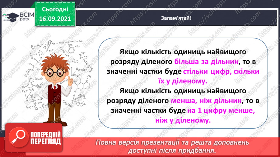№025 - Знайомимось із письмовим діленням на одноцифрове число10 №025 - Знайомимось із письмовим діленням на одноцифрове число10