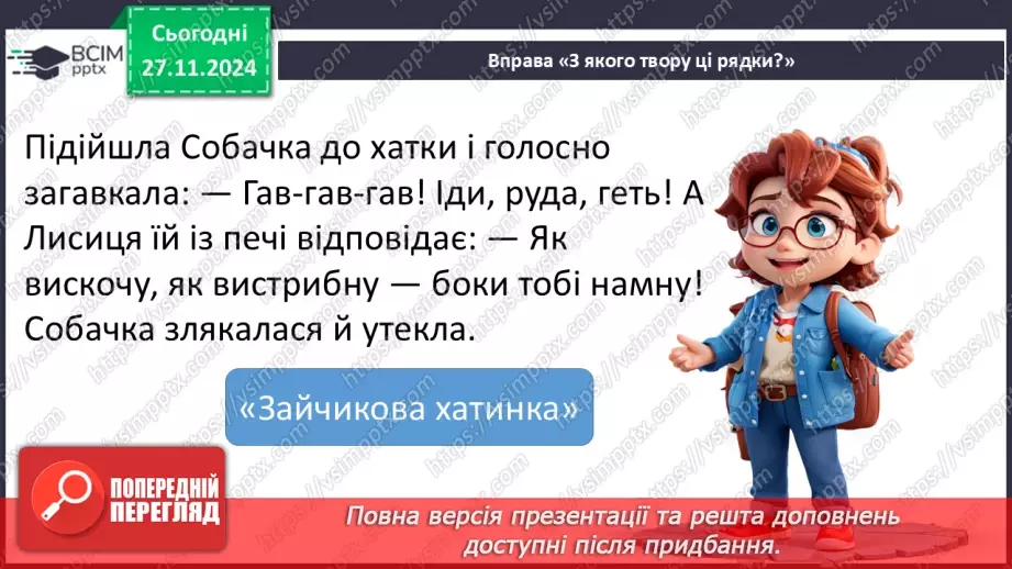 №055-56 - Узагальнення і систематизація знань учнів за розділом «Дивовижний світ казок про тварин». Що я знаю? Що я вмію?15