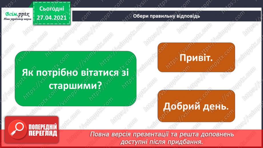 №021 - 022 - Знаю, навіщо правила для учнів. Уроки чемності.28