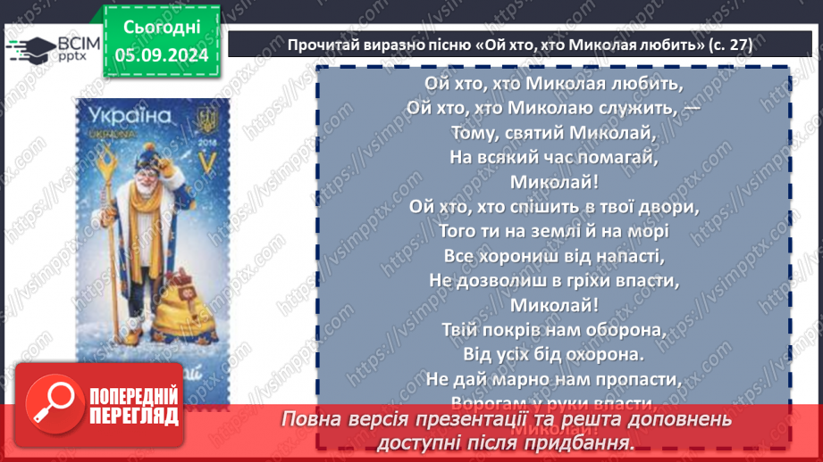 №05 - Пісні зимового циклу. «Ой хто, хто Миколая любить», «Нова радість стала»14