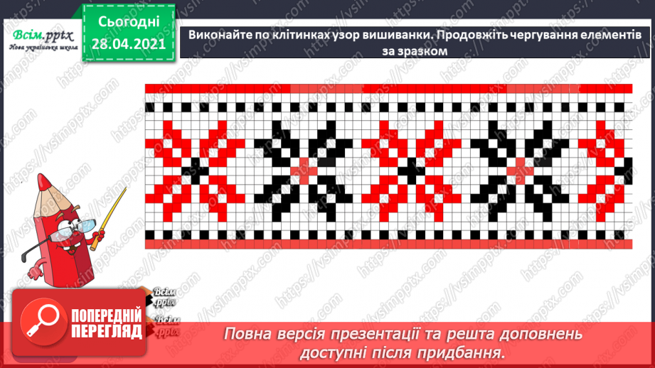 №09 - Пісенні візерунки. Орнамент. Рапорт. Зображення орнаменту на папері в клітинку (фломастери)11