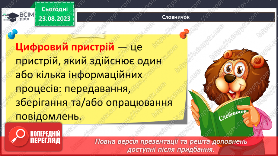 №01 - Інструктаж з БЖД. Цифрові пристрої. Використання цифрових пристроїв і технологій для реалізації інформаційних процесів.6