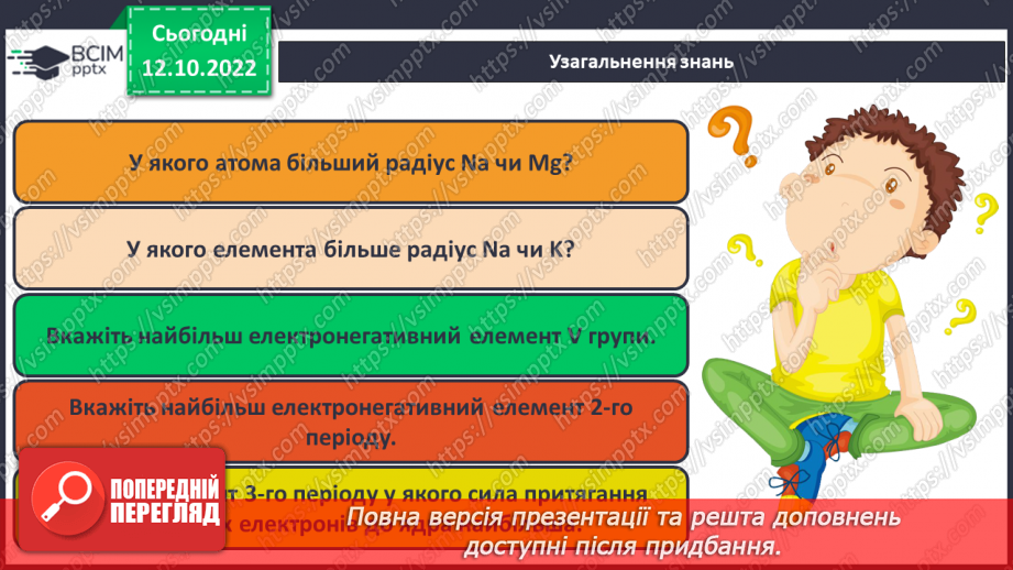 №18 - Робочий семінар №2. Будова атома. Електронна та графічна формули атомів.26 №18 - Робочий семінар №2. Будова атома. Електронна та графічна формули атомів.26