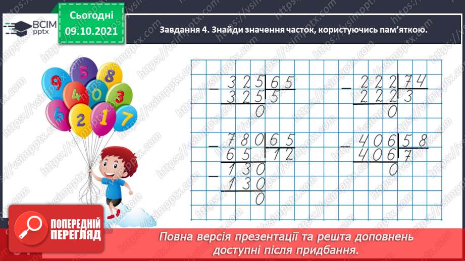 №039 - Виконуємо письмове ділення на двоцифрове число29 №039 - Виконуємо письмове ділення на двоцифрове число29