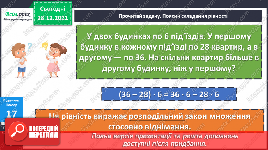 №082 - Розподільний закон дії множення.20