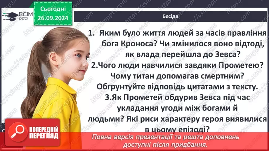 №11 - Гуманістична сутність подвигу Прометея; символічне значення його постаті7