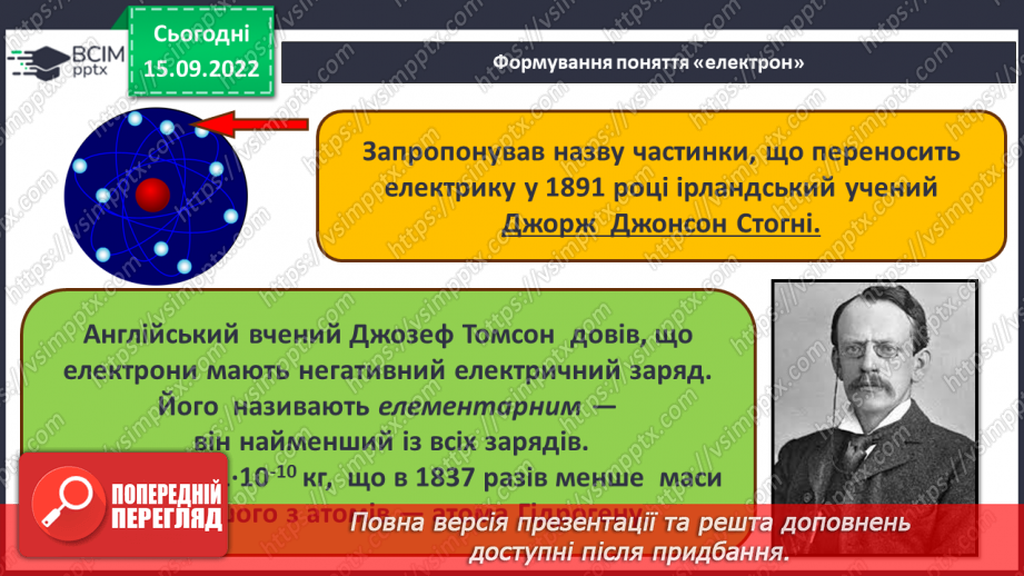 №09 - Будова атома. Склад атомних ядер. Протонне й нуклонне числа.13