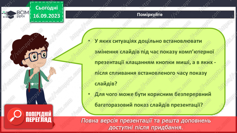 №07-8 - Інструктаж з БЖД. Установлення часу показу слайдів  . Налаштування показу слайдів комп’ютерної презентації10