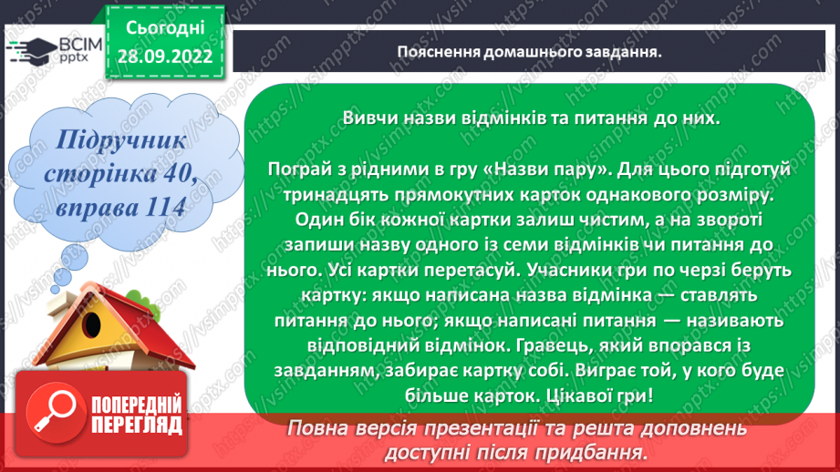 №026 - Відмінки іменників18 №026 - Відмінки іменників18