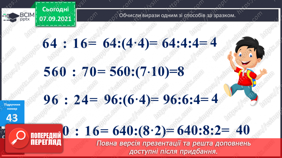 №004 - Повторення  зміни результатів множення і ділення при зміні компонентів дій, способів усного ділення. Складання і розв’язування виразів за схемами або текстами13