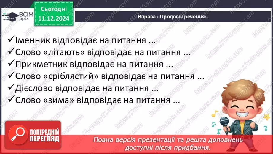 №064 - Узагальнення і систематизація знань учнів. Що я знаю? Що я вмію?8