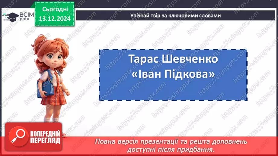 №32 - Нетрадиційний урок (вікторина, КВК, аукціон знань, рольова гра, конференція, екскурсія, телерепортаж тощо)6