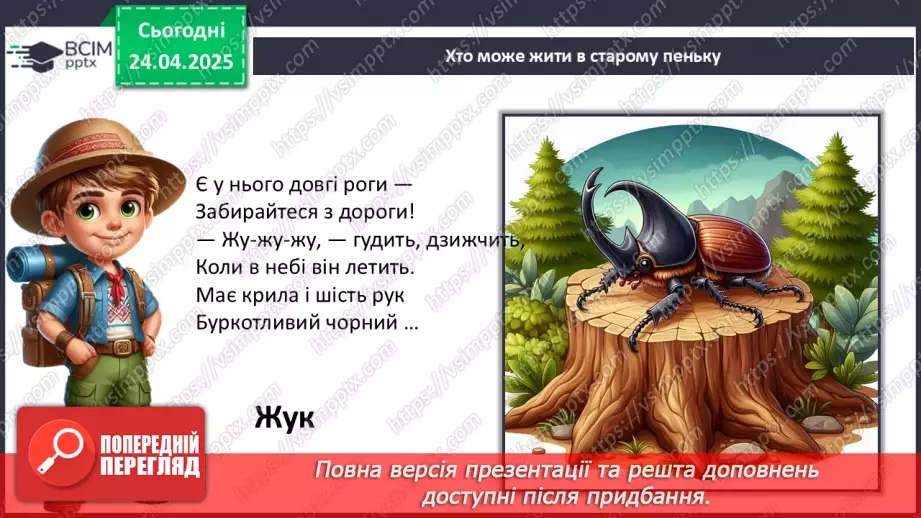 №0094 - Проект «Хто мешкає у старому пеньку?11 №0094 - Проект «Хто мешкає у старому пеньку?11