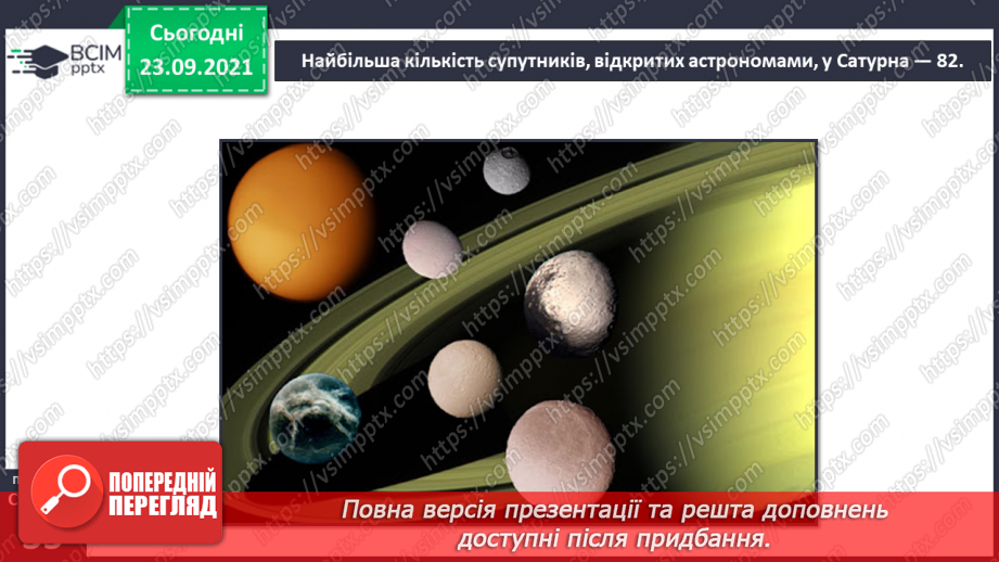 №018 - Сонячна система – частина Всесвіту10 №018 - Сонячна система – частина Всесвіту10