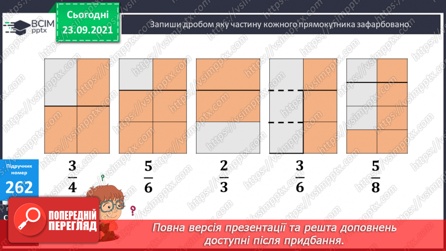 №026 - Ознайомлення з дробами. Розв’язування задач з частинами.15 №026 - Ознайомлення з дробами. Розв’язування задач з частинами.15