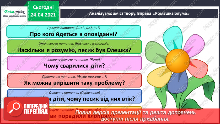 №068 - Будова слова. Закінчення. Основа. «Чий песик?» (за Анатолієм Григоруком)11