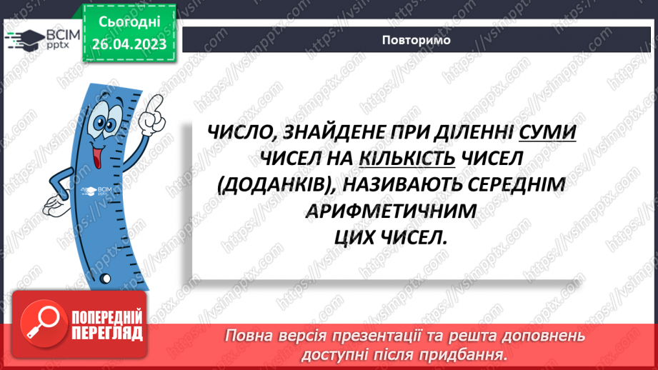 №142 - Середнє арифметичне6 №142 - Середнє арифметичне6