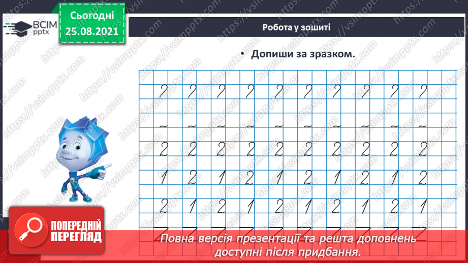 №005 - Число «два». Цифра 2. Утворення числа 2. Написання цифри 2. Порівняння числа 2 з одиницею.19