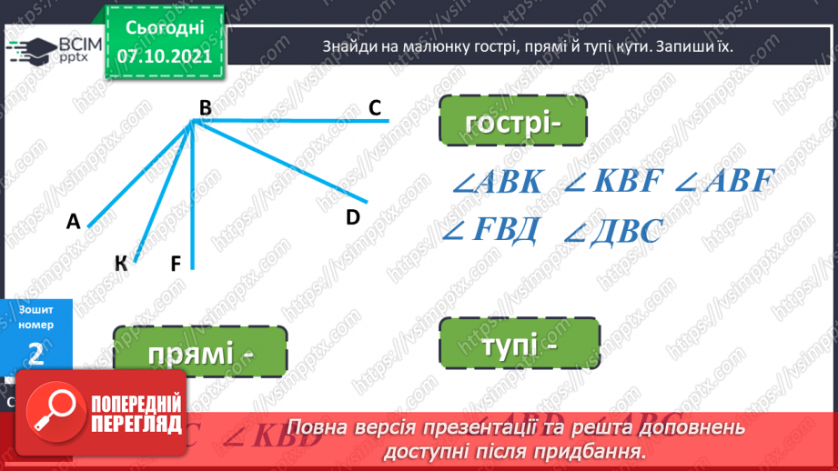 №036 - Розрядний склад чотирицифрових чисел. Уточнення поняття «Кут. Порівняння кутів». Ускладнені задачі на знаходження третього доданку.29 №036 - Розрядний склад чотирицифрових чисел. Уточнення поняття «Кут. Порівняння кутів». Ускладнені задачі на знаходження третього доданку.29