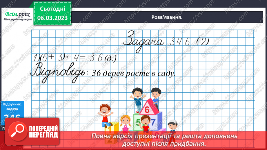 №117 - Множення суми на число. Складання і розв’язування задач за даними таблиці. Робота з діаграмою.25