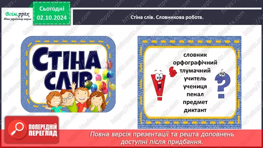 №025 - Шукай слова у словнику за алфавітом.13 №025 - Шукай слова у словнику за алфавітом.13