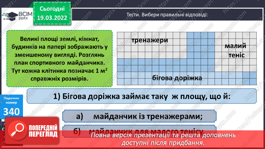 №130 - Підбір довжини і ширини прямокутника за відомою його площею. Креслення плану у зменшеному вигляді. Розв'язування задач.17