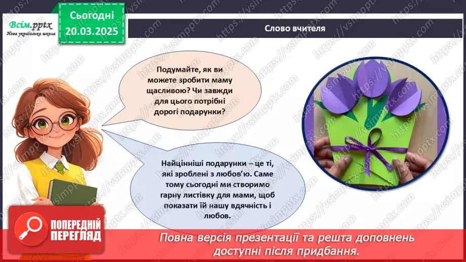 №28 - Робота з папером. Виготовлення листівки. Проєктна робота «Листівка для мами».17 №28 - Робота з папером. Виготовлення листівки. Проєктна робота «Листівка для мами».17