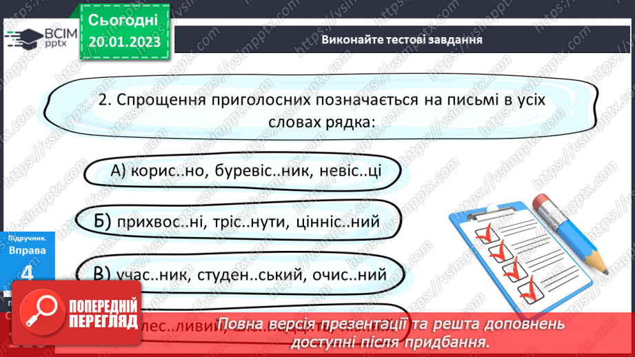 №080 - Спрощення в групах приголосних.22 №080 - Спрощення в групах приголосних.22